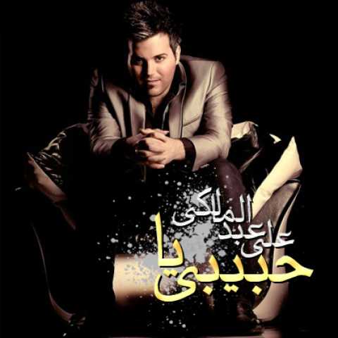 دانلود آهنگ علی عبدالمالکی یا حبیبی دانلود آهنگ علی عبدالمالکی یا حبیبی